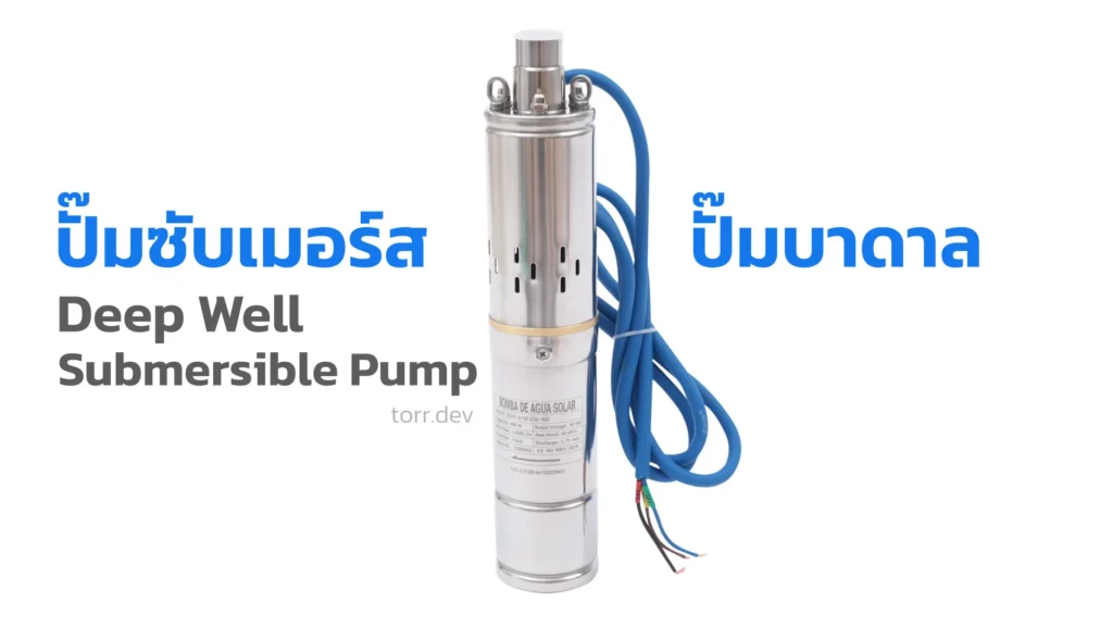 รู้จักปั๊มบาดาล (Submersible Pump) คืออะไร และทำงานอย่างไร?
