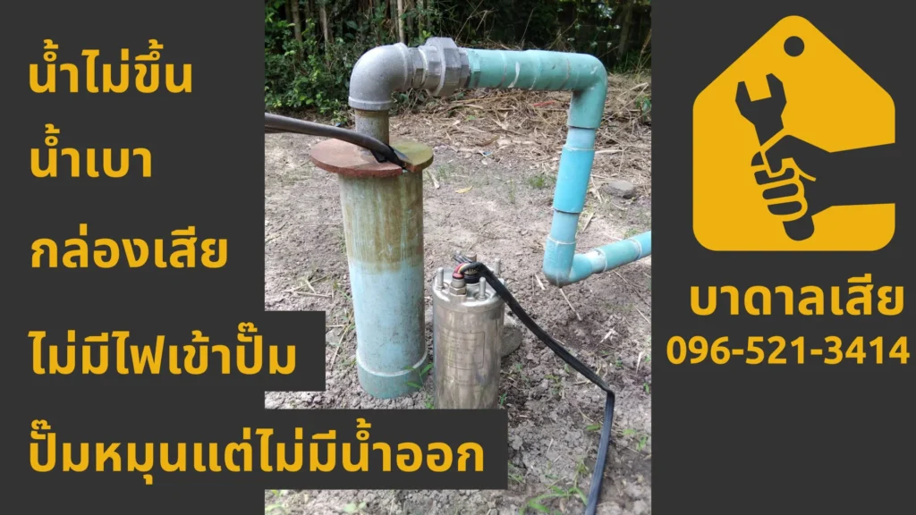 สาเหตุและวิธีแก้ปั๊มบาดาลน้ำไม่ขึ้น ทำไมปั๊มไม่ทำงาน?
