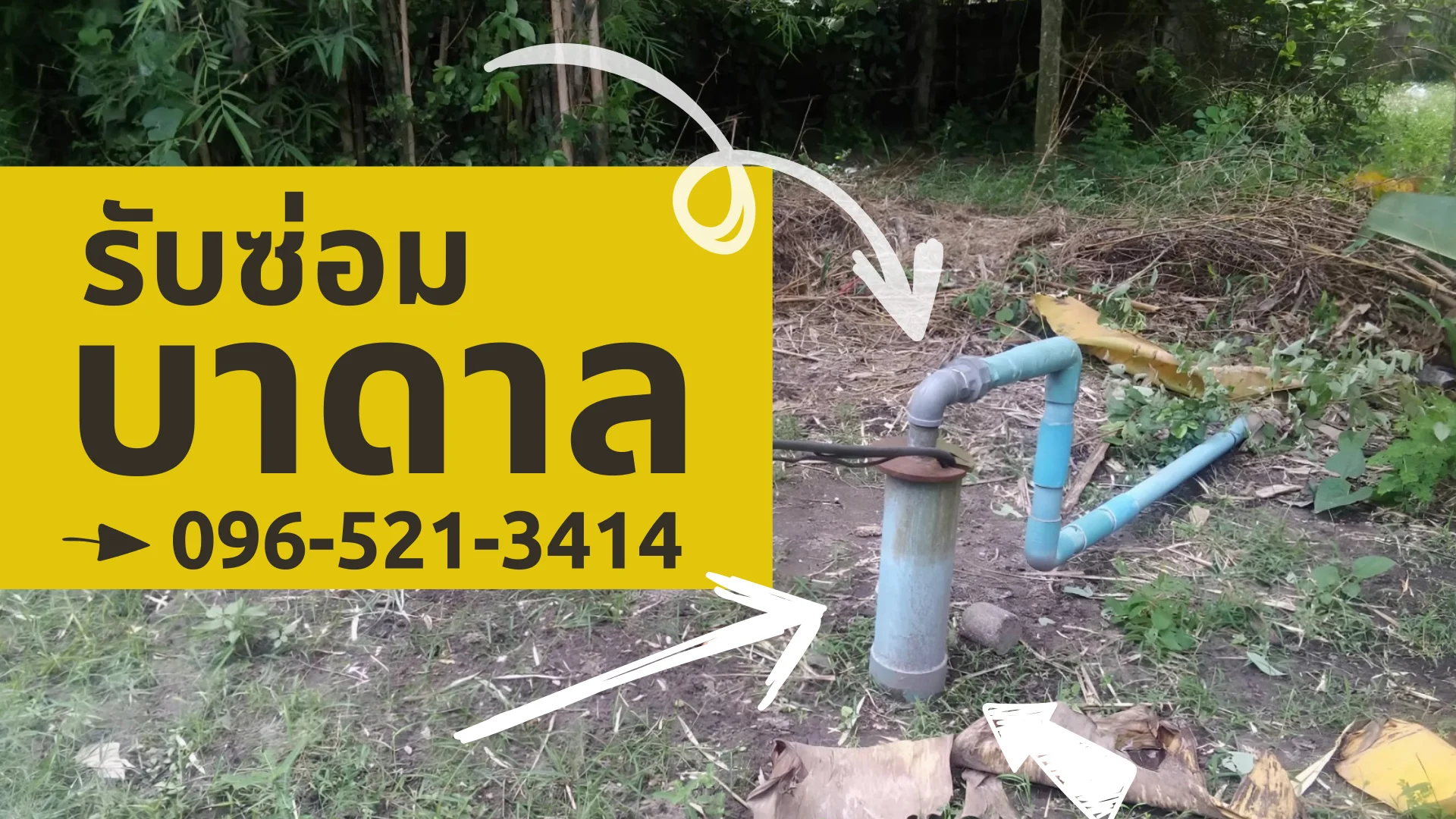 รับซ่อมบาดาล