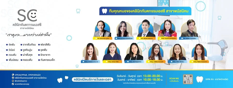 คลินิกทันตกรรมเอสซี สาขาพนัสนิคม